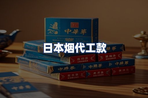 日本烟代工款