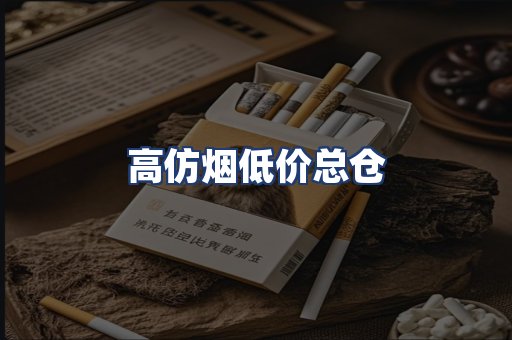 高仿烟低价总仓